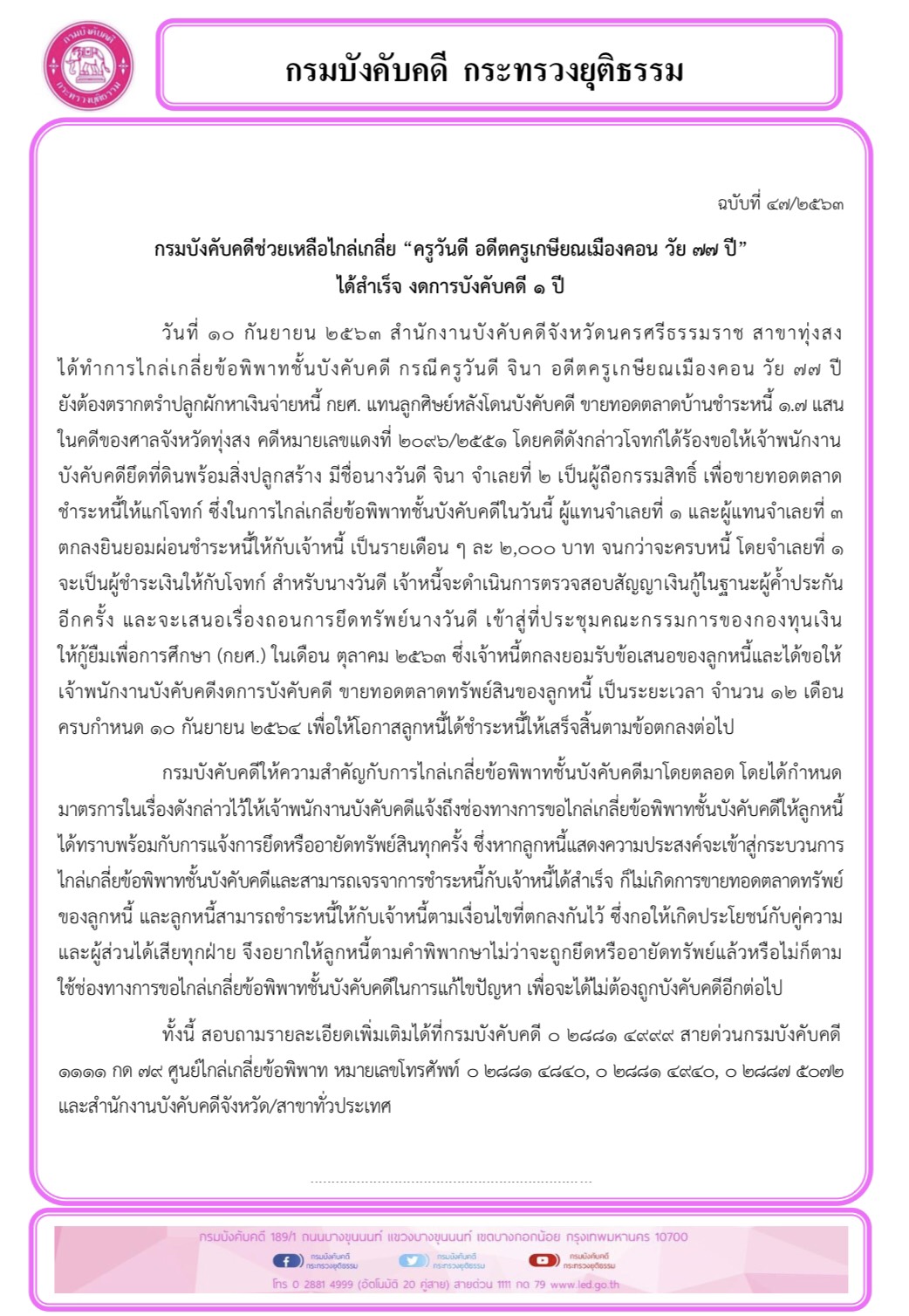 ﻿กรมบังคับคดีช่วยเหลือไกล่เกลี่ย “ครูวันดี อดีตครูเกษียณเมืองคอน วัย 77 ปี” ได้สำเร็จ งดการบังคับคดี 1 ปี